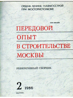 Передовой опыт в строительстве Москвы. 1986 год. № 2