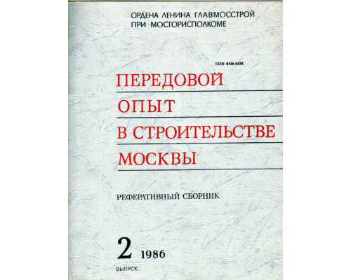 Передовой опыт в строительстве Москвы. 1986 год. № 2