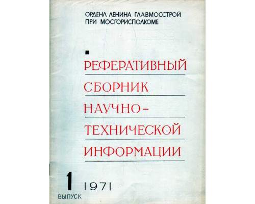 Реферативный сборник научно-технической информации . Выпуск 1. 1971 год