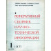 Реферативный сборник научно-технической информации. Выпуск 1. 1971 год