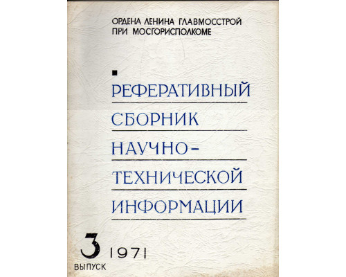 Реферативный сборник научно-технической информации . Выпуск 3. 1971 год