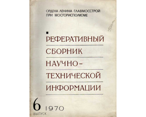 Реферативный сборник научно-технической информации . Выпуск 6. 1970 год