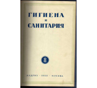 Гигиена и санитария. Ежемесячный журнал. 1950. №8 август