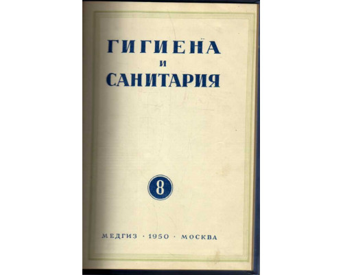 Гигиена и санитария. Ежемесячный журнал. 1950. №8 август