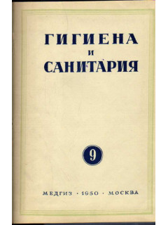 Гигиена и санитария. Ежемесячный журнал. 1950. №9 сентябрь