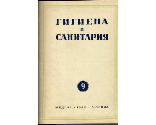 Гигиена и санитария. Ежемесячный журнал. 1950. №9 сентябрь