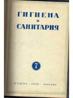 Гигиена и санитария. Ежемесячный журнал. 1950. №7 июль