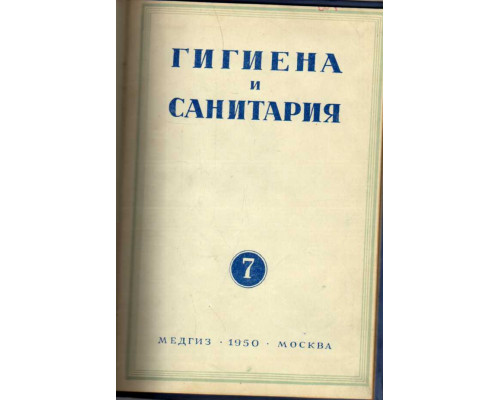 Гигиена и санитария. Ежемесячный журнал. 1950. №7 июль