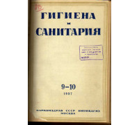 Гигиена и санитария. Ежемесячный журнал. 1937. №9-10