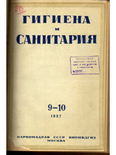 Гигиена и санитария. Ежемесячный журнал. 1937. №9-10