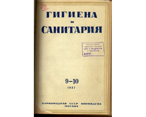 Гигиена и санитария. Ежемесячный журнал. 1937. №9-10