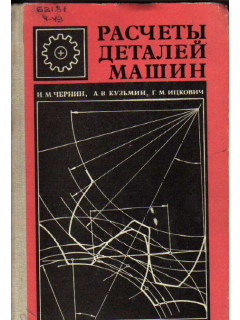 Расчеты деталей машин. Справочник