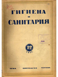 Гигиена и санитария. Ежемесячный журнал. 1936. №12
