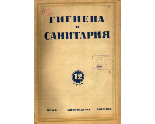 Гигиена и санитария. Ежемесячный журнал. 1936. №12