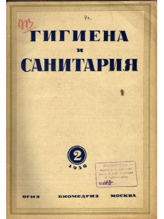 Гигиена и санитария. Ежемесячный журнал. 1936. №2