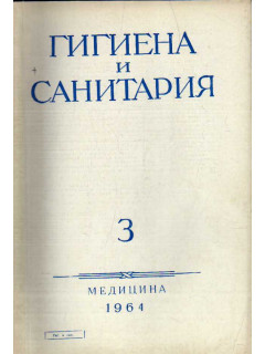 Гигиена и санитария. Ежемесячный журнал. 1964. №3