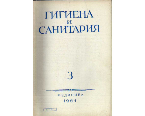 Гигиена и санитария. Ежемесячный журнал. 1964. №3