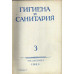 Гигиена и санитария. Ежемесячный журнал. 1964. №3