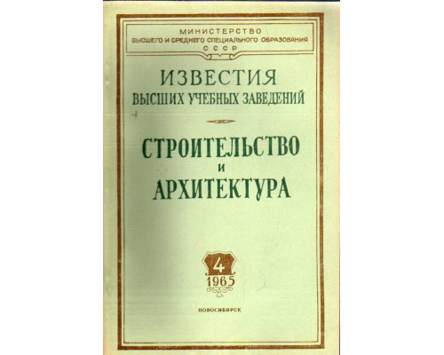 Строительство и архитектура. Известия высших учебных заведений. 1965. № 4