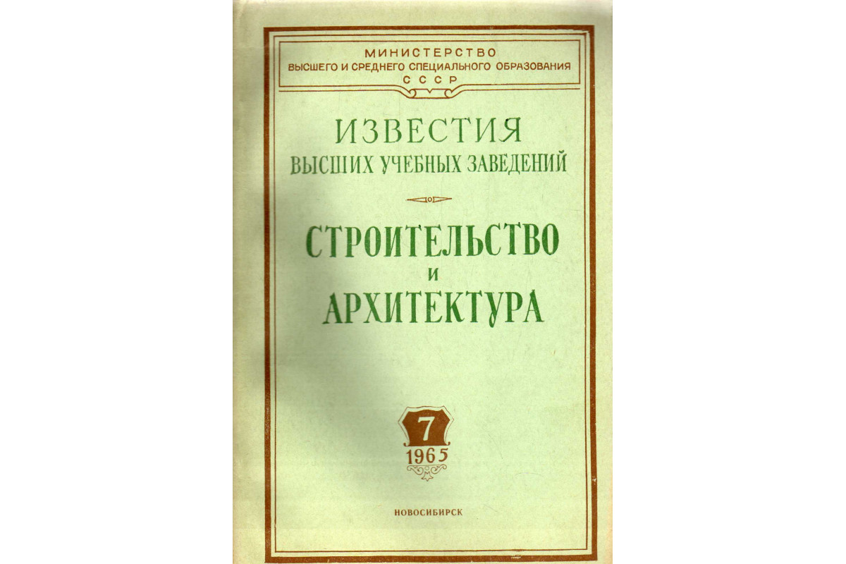 Известия высших учебных заведений нефть и газ. Реферативный журнал «строительство и архитектура» 1959 года.