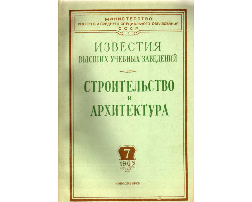 Строительство и архитектура. Известия высших учебных заведений. 1965. № 7