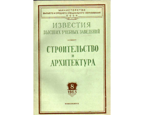 Строительство и архитектура. Известия высших учебных заведений. 1965. № 8