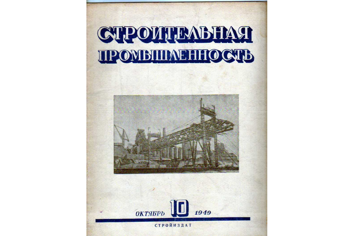 Строительная промышленность. Журнал. № 10 за 1949 год (октябрь)