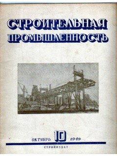 Строительная промышленность. Журнал. № 10 за 1949 год (октябрь)