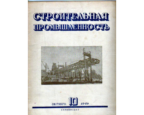 Строительная промышленность. Журнал. № 10 за 1949 год (октябрь)