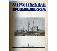 Строительная промышленность. Журнал. Годовой комплект за 1949 г. №№ 1-12