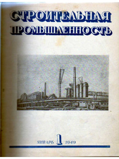 Строительная промышленность. Журнал. Годовой комплект за 1949 г. №№ 1-12