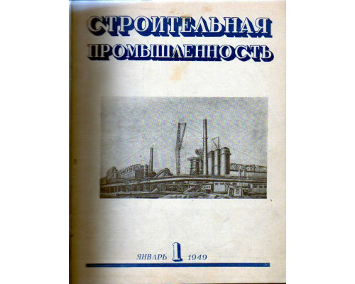 Строительная промышленность. Журнал. Годовой комплект за 1949 г. №№ 1-12