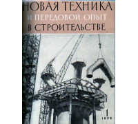 Новая техника и передовой опыт в строительстве. №1-12. 1958