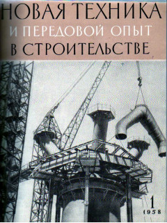 Новая техника и передовой опыт в строительстве. №1-12. 1958