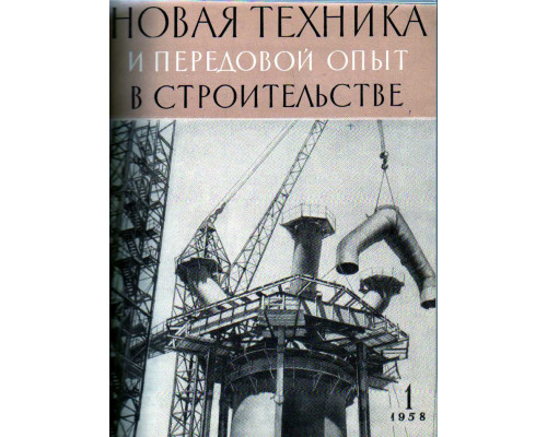 Новая техника и передовой опыт в строительстве. №1-12. 1958