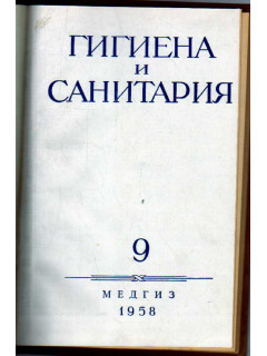 Гигиена и санитария. Ежемесячный журнал. 1958. №9