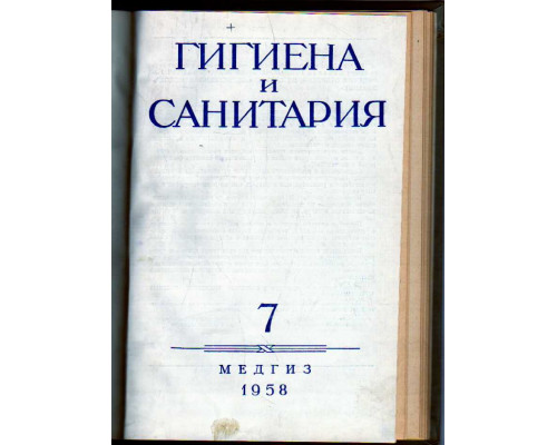 Гигиена и санитария. Ежемесячный журнал. 1958. №7