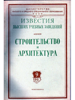 Строительство и архитектура. Известия высших учебных заведений. 1965. № 9