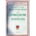 Строительство и архитектура. Известия высших учебных заведений. 1965. № 9