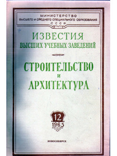 Строительство и архитектура. Известия высших учебных заведений. 1965. № 12