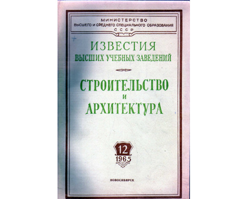 Строительство и архитектура. Известия высших учебных заведений. 1965. № 12