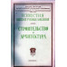 Строительство и архитектура. Известия высших учебных заведений. 1965. № 12