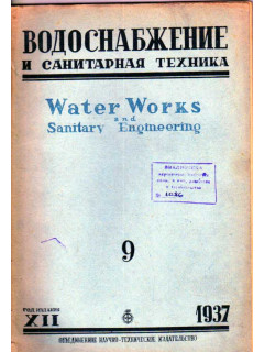 Водоснабжение и санитарная техника. № 9 1937 г.