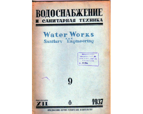 Водоснабжение и санитарная техника. № 9 1937 г.