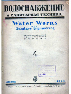 Водоснабжение и санитарная техника. № 4 1936 г.