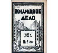 Жилищное дело. Двухнедельный журнал. №3(82), 1928 г.