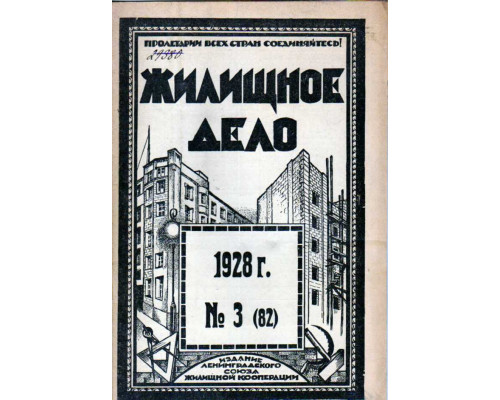 Жилищное дело. Двухнедельный журнал. №3(82), 1928 г.