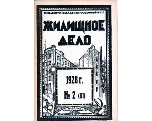 Жилищное дело. Двухнедельный журнал. №2(81), 1928 г.