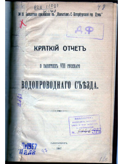 Краткий отчет о занятиях VIII русского водопроводного съезда