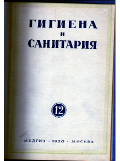 Гигиена и санитария. Ежемесячный журнал. 1950. № 12 декабрь